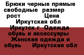 Брюки черные прямые свободные, размер 44-46, рост 168-172 › Цена ­ 300 - Иркутская обл., Иркутск г. Одежда, обувь и аксессуары » Женская одежда и обувь   . Иркутская обл.